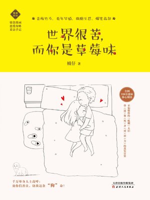 cover image of 世界很苦, 而你是草莓味